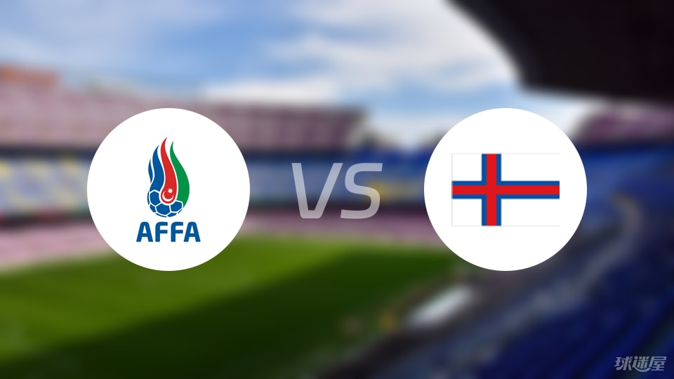 【国际友谊】阿塞拜疆U19vs法罗群岛U19比赛结果：阿塞拜疆U19(2-1)法罗群岛U19比分战报(2025年09月06日)